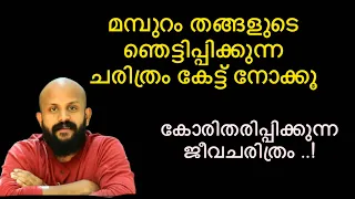 മമ പ റ തങ ങള ട ഞ ട ട പ പ ക ക ന ന ചര ത ര Pma Gafoor Speech About Mamburam Thangal 