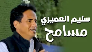 سليم العميري مسامح 