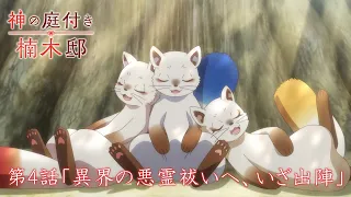 YouTube影片, 內容是楠木邸的神明庭院 的 第 4 話預告
