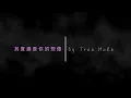 其實痛是你的想像 (Cover by Tree Hole) ｜ 原唱：鄧小巧