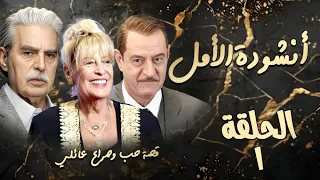 مسلسل أنشودة الأمل الحلقة الأولى 1 كاملة HD قصة حب وصراع عائلي  مسلسل أنشودة الأمل الحلقة الأولى 1 كاملة HD قصة حب وصراع عائلي