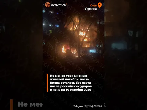🟠Не менее трех мирных жителей погибли, часть Киева осталась без света после российских ударов