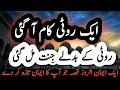 Download Lagu aik roti ki barkat | roti Ke badle jannat mil gai | short Islamic stories