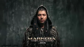 Mashy Adwar Aleky ماشي ادور عليكي بدون موسيقي كلمات 