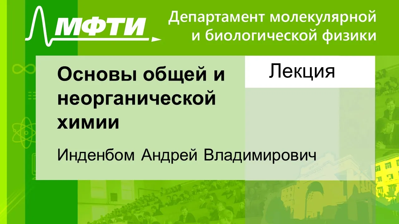 Основы общей и неорганической химии, Инденбом А. В. 24.09.2021г.