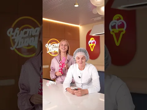 Как на самом деле снимаются наши ролики😁 #чистаялиния #мороженое