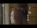 吳申梅 -【手紙】官方完整版Official MV - 三立【阿爸的願望】主題曲