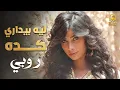 Ruby😍Leih Beydari Keda🎧💋🎵 روبي❤️️ليه بيدارى كدا