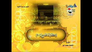 تلاوة رائعه و جميلة للشيخ الشحات محمد انور سورة الانبياء 