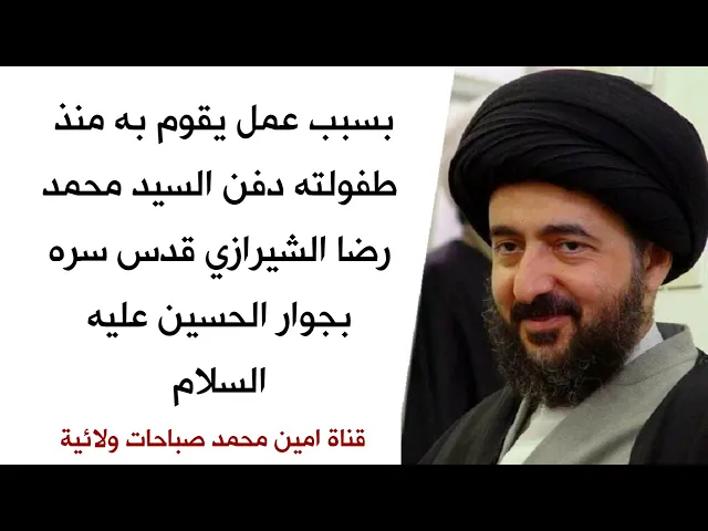 ⁣عادة عسيرة كانت سبب دفن السيد محمد رضا الشيرازي بجوار جده الحسين عليه السلام