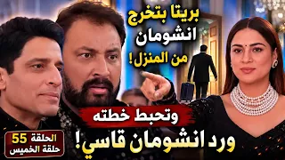 مسلسل حياة قلبي الجزء الثامن الحلقة    حلقة الخميس   بريتا بتخرج انشومان من المنزل وتحبط خطته ورد ان دندنها