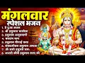Lagu मंगलवार भक्ति भजन : हनुमान चालीसा, हे दुःख भंजन, हनुमान अमृतवाणी, बजरंग बाण, हनुमान अष्टक व आरती