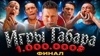 ЭТО КОНЕЦ! ИГРЫ ГАБАРА - ФИНАЛ! ОДИН победитель - ОДИН миллион!