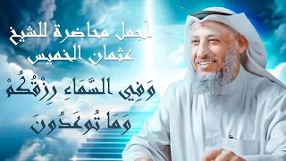 أجمل محاضرة للدكتور عثمان الخميس و ف ي الس م اء ر ز ق ك م و م ا ت وع د ون 