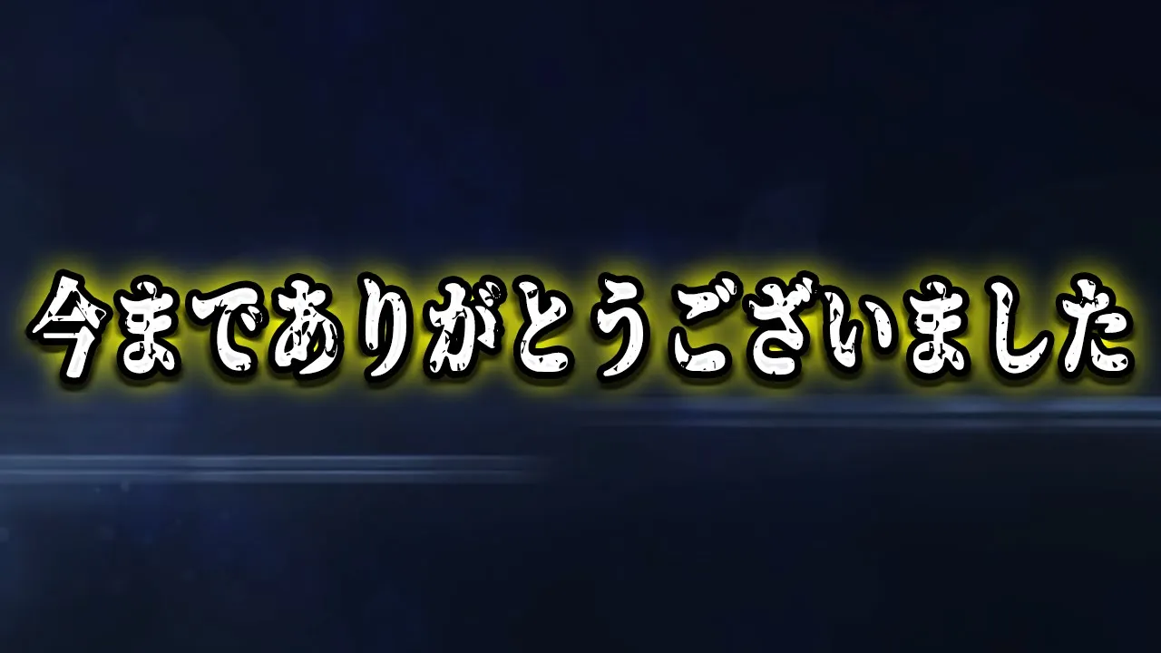 【緊急告知】今までありがとうございました…大切なものを失いました…
