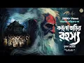 Download Lagu তারানাথ তান্ত্রিকের গল্প - কালো বাড়ির রহস্য। TARANATH TANTRIK | TARANATH TANTRIK GOLPER JONYO
