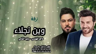 زفات      ماجد المهندس وليد الشامي   زفة وين نجلاء    حصريا  دندنها