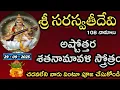 Download Lagu saraswati Devi Ashtothram | saraswati Devi Ashtottara shatanamavali | Saraswathi devi 108 Namalu