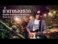 น้ำตาหอยทาก - พงษ์เทพ กระโดนชำนาญ | Rock cover by Romerun