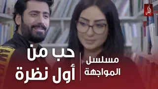 مسلسل المواجهة حب من أول نظرة 