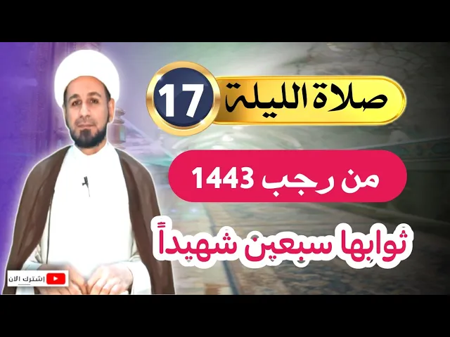 ⁣صلاة [ الليلة السابعة عشر ] من شهر رجب 1443 هـ / يكتب لك ثواب سبعين شهيداً