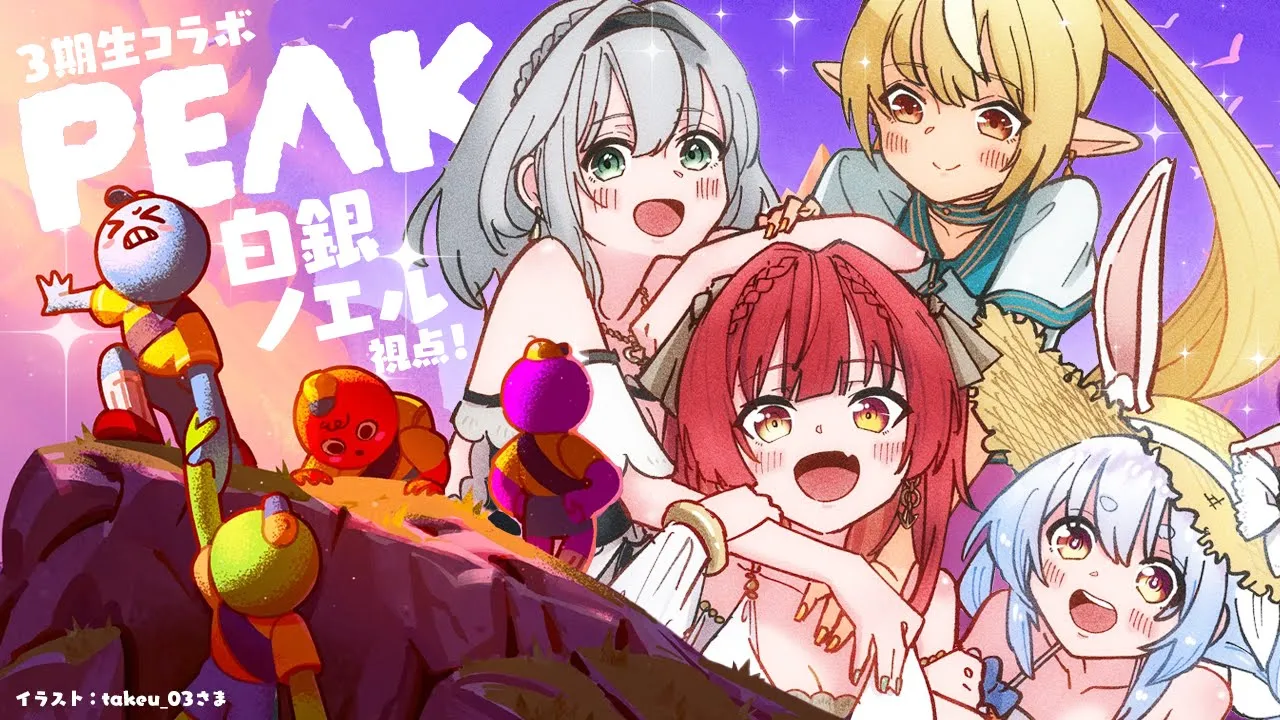 【PEAK】三期生の絆で登れ～！！！1日遅れの山登りだ～～～🏔✨【白銀ノエル/ホロライブ】