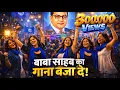 Lagu 🔥 बाबा साहब का गाना बजा रे | Jai Bhim Song | #Ambedkar Jayanti Special 🔵 l Hindi Song l 2026 l 