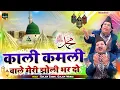 Download Lagu मदीना शरीफ का बेहतरीन कलाम | Kali Kamli Wale Meri Jholi Bhar Do | Gulam Sabir, Gulam Waris | Qawwali