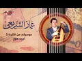 Abgad Hawaz - Ammar El Sheraie أبجد هوز - عمار الشريعى
