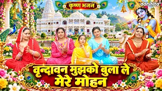 वृन्दावन मुझको बुला ले मेरे मोहन - श्री कृष्ण का प्यारा भजन | Vrindavan Mujhko Bula Le Mere Mohan