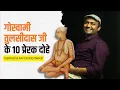 Download Lagu गोस्वामी तुलसीदास के 10 प्रेरक दोहे | Tulsidas Motivational Dohe in Hindi | Kavi Sandeep Dwivedi