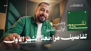 نقطة ومن أول الشهر   دندنها