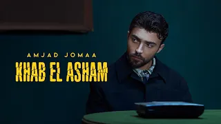                                                      أمجد جمعة   خاب العشم دندنها