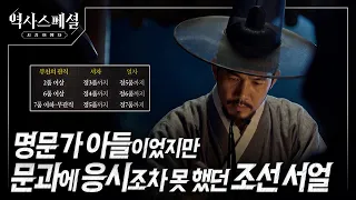명문가 자제도 예외는 없었다, 조선 서얼의 막힌 벼슬길과 과거시험  | 역사스페셜 시간여행자 조선의 신분제 1부 "허균과 일곱 명의 홍길동" (KBS_2026.09.06 방송)