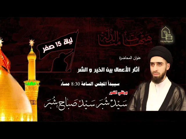 ⁣سيد شبر سيد صباح شبر - آثار الأعمال بين الخير والشر - ليلة ١٥ صفر ١٤٤٤هـ