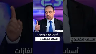 د. عمار العطا يكشف أسباب الروائح والغازات السامة في بغداد
