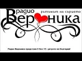 Lagu Супер як Chalga Retro Mix Radio Veronika 6 bez 10 Chast 30