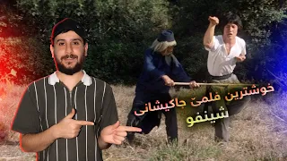 Jackie Chan خوشترین فلمێ جاکیشانی شینفو فەنا ماری 