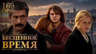 Бесценное время | 169 серия | Русский дубляж | Турецкий сериал