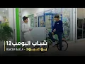 Download Lagu شباب البومب 12 - بو عبود
