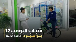 مسلسل شباب البومب 12 بو عبود  مسلسل شباب البومب 12 بو عبود