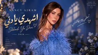 اشهدي يا دني نانسي عجرم أغاني عربية جديدة دندنها