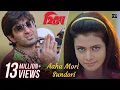Lagu Aaha Mori Sundori | Hero | Jeet | Koel Mallick | Babul Supriyo | Sabeha | Jeet Gannguli