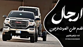 اغاني زعامه    ارجال نقدم علي الموت فزعين  ترند التيك توك         مطلوب اكثر شي دندنها