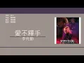 李克勤 Hacken Lee - 愛不釋手 [歌詞同步/粵拼字幕][Jyutping Lyrics]