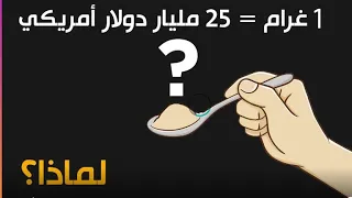 هذه المادة يبلغ قيمة الواحد غرام منها اكثر من    مليار دولار دندنها