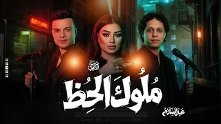 ملوك الحظ دويتو الروقااان   رمضان البرنس   دنيا الألفي   عبسلام        دندنها