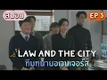Download Lagu สปอยซีรีย์เกาหลี Law and the City EP.3 | ทีมทนายเพื่อนรัก