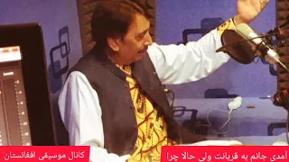 آمدی جانم به قربانت ولی حالا چرا با صدای مرحوم جلیل احمد دل آهنگ 