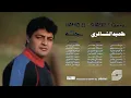 Hamid El Shaeri - Meely | حميد الشاعري - ميلي